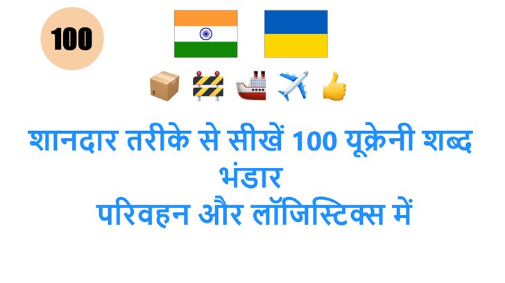शानदार तरीके से सीखें 100 यूक्रेनी शब्द भंडार: परिवहन और लॉजिस्टिक्स में